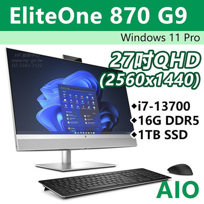 【HP展售中心】EliteOne870G9AIO【27吋QHD/i7-13700/16G/1T/ W11P/3年保】現貨