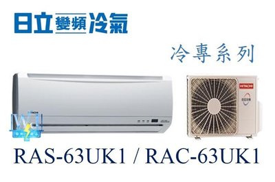 ☆含安裝可議價☆【日立冷氣】RAS-63UK1/RAC-63UK1 一對一分離式 單冷型 定速系列 另RAC-80UK1