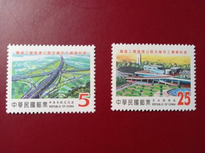 台灣郵票(不含活頁卡)-93年-紀293國道三號高速公路全線完工通車紀念郵票-全新 -可合併郵資