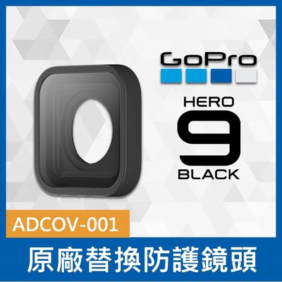 【補貨中11112】GoPro 原廠   替換防護鏡頭 ADCOV-001 適用  HERO 9 Black