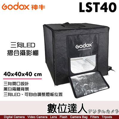 【數位達人】神牛 Godox LST40 40×40×40cm 小型三向LED折疊攝影棚 黑白兩種背景／商品攝影 小型攝影棚 靜物拍攝