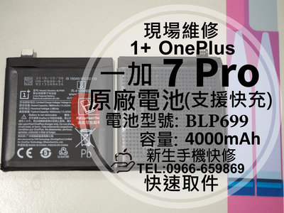 免運【新生手機快修】OnePlus 7 Pro BLP699 原廠電池 GM1910 衰退 膨脹 1+ 換電池 現場維修