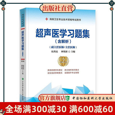 超聲醫學習題集含解析第2版 副主任醫師主任醫師考試輔導用書 中國協和醫科大學出版社