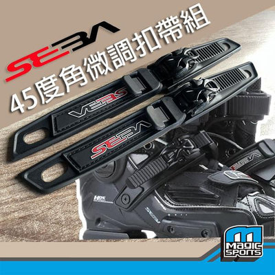 第三世界 [SEBA腳背彈簧扣帶組]直排輪FR1 FRX HV E3 平花鞋