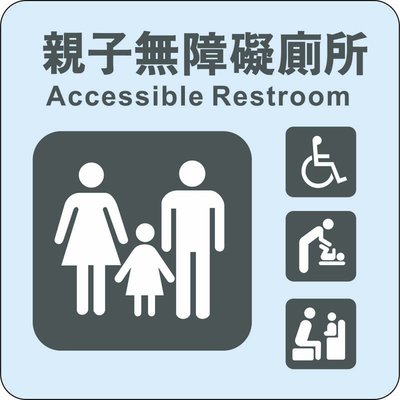 力維新室內指標[W0031] 貼壁式無障礙標示牌 無障礙空間,親子廁所,標示牌,標誌,親子無障礙廁所,殘障廁所