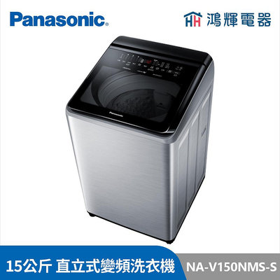 鴻輝電器 | Panasonic國際 NA-V150NMS-S 15公斤 變頻直立洗衣機 不鏽鋼機種