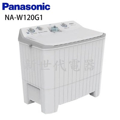 **新世代電器**請先詢價 Panasonic國際牌 12公斤直立式雙槽洗衣機 NA-W120G1