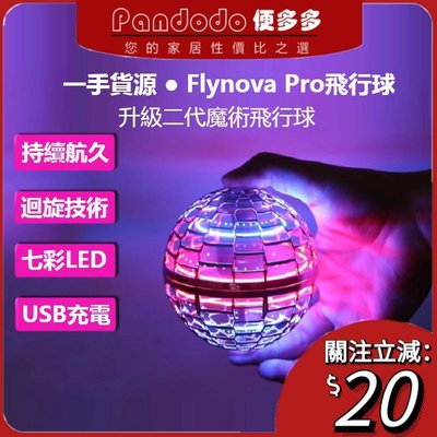 下殺-正品 FlyNova Pro陀螺球 魔幻飛行球 魔術飛行球 會飛的陀螺球 指尖陀螺球 智能感應飛行陀螺  互動
