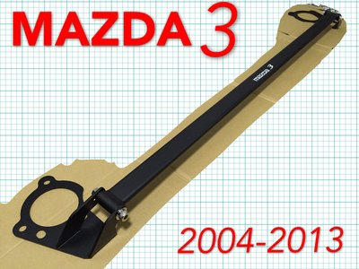 MAZDA3 2004~2013 引擎室拉桿 平衡桿