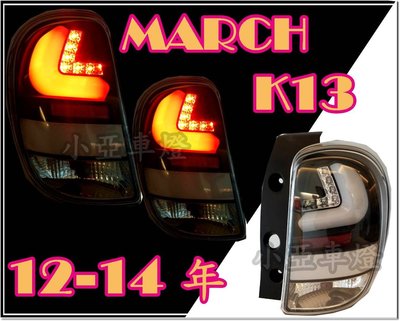 小亞車燈改裝╠全新 NEW MARCH 2012 2013 2014 12 13 14 K13 馬曲 黑框 光柱 尾燈