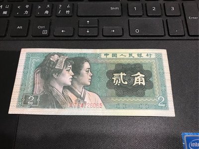 中國人民銀行 1980年 人民幣第四版 貳角