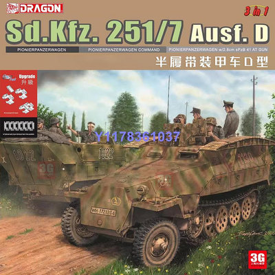 威龍拼裝戰車 6223 德Sd.Kfz.251/7半履帶裝甲車D型 3in1