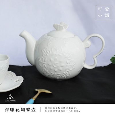 （ 台中 可愛小舖 ）簡約 純白 浮雕花紋 蝴蝶蓋 陶瓷 茶壺 泡茶壺 花茶壺