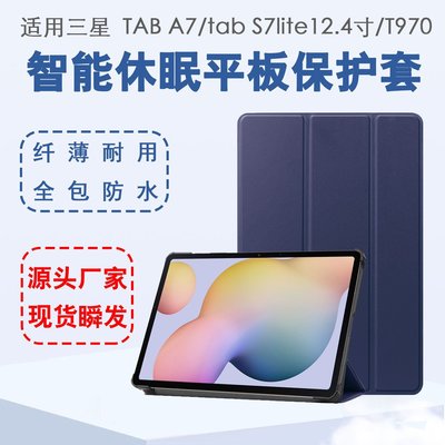 【熱賣下殺】 平板殼 適用三星TAB A7保護套tab S7lite12.4寸2021平板電腦皮套T9