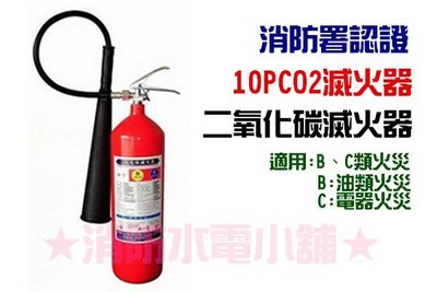 《消防水電小舖》 新法規 10型 10P 二氧化碳滅火器 CO2 消防署認證