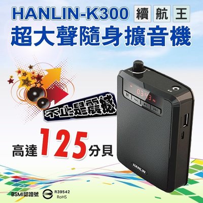 HANLIN-K300 續航王-超大聲隨身擴音機 最高125分貝 FM收音機隨身聽 插卡MP3音箱 外擴喇叭
