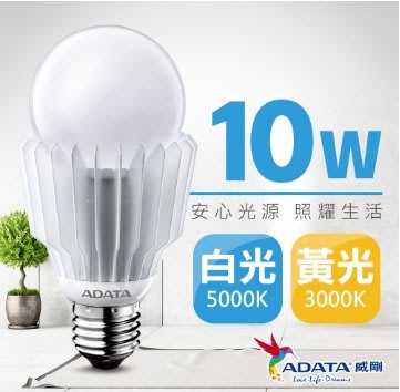ADATA威剛LED E27 高效 廣角 燈泡 (3000K黃光/6500K白光)