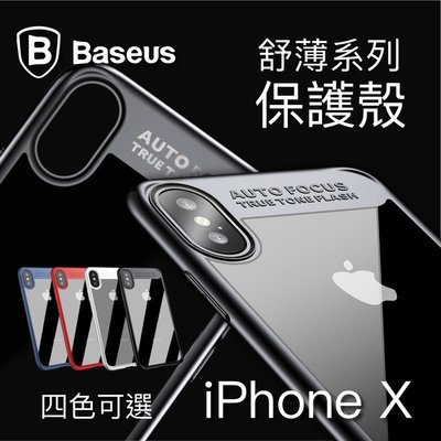 Baseus 倍思 iPhoneX 舒薄殼 雙材質 雙倍 防摔 全包保護殼 手機殼 保護殼 iPhone X