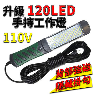 120 LED手持工作燈110V 檢修燈 強力磁鐵吸附 汽車維修燈 照明燈 探查照明