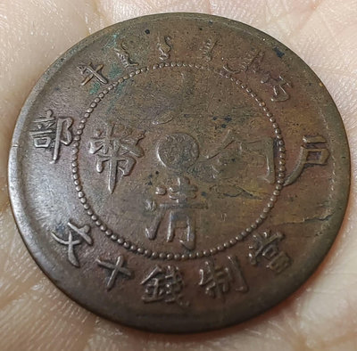 中國古代錢幣 大清銅幣 湖北 中心鄂 戶部 十文 1411231