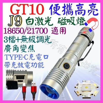 【購生活】J9 GT10 白激光 激光炮 磁吸 3檔 無級調光 手電筒 USB充放電 21700 變焦 P99 P50