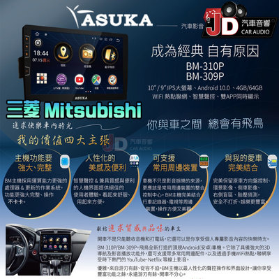 【JD汽車音響】飛鳥 ASUKA BM-310P、BM-309P 三菱 Mitsubishi 專車專用安卓主機 9、10