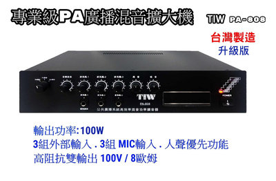 【昌明視聽】專業級PA廣播混音擴大機 TIW PA-808 昇級版輸出功率100瓦 高低阻抗雙輸出 台灣製造  PA808