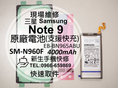 免運【新生手機快修】三星Samsung Note9 原廠電池 N960F 支援快充 衰退耗電 送工具背蓋膠 現場維修更換