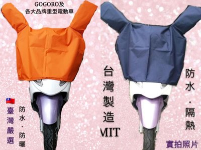 台灣製造MIT 機車罩 機車雨衣 車罩 機車龍頭罩