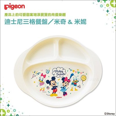 ✿蟲寶寶✿【日本 Pigeon】貝親 迪士尼系列 兒童餐具 - 三格餐盤 米奇&米妮 可高溫消毒