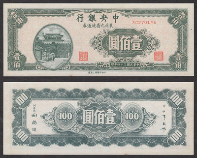 民國紙幣34年1945年中央銀行東北九省流通券100元 全新