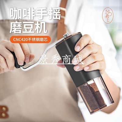 熱銷 MOJAE/摩佳手搖咖啡磨豆機不銹鋼芯家用磨豆機便攜手沖意式研磨機【景秀商城】