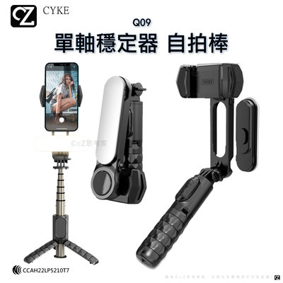 CYKE Q09 單軸穩定器 自拍棒 旋轉雲台 藍芽 藍牙 無線自拍棒 補光燈 腳架 Vlog攝影 手機穩定器 三腳架