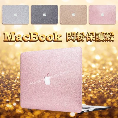 Macbook 11/13/15 AIR PRO RETINA Touch Bar 閃粉 鑽 筆電 電腦包 保護 殼 套