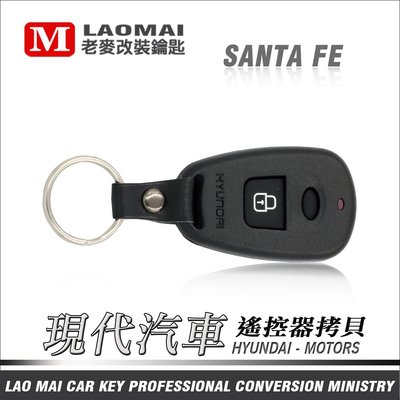 [ 老麥汽車鑰匙改裝店 ]  現代汽車 SANTA FE 2.7 原廠遙控器拷貝遺失複製 2鍵