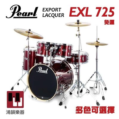 Pearl EXL725 EXPORT LACQUER系列爵士鼓《鴻韻樂器》 原廠保固 多色可選擇 EXL725SP/C