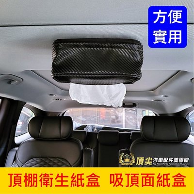 HYUNDAI現代【汽車吸頂面紙盒】無敵好用 免安裝 磁吸式 VENUE車頂面紙盒 強力磁鐵吸附 頂棚紙巾盒 卡夢面紙盒