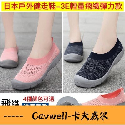 Cavwell-日本機能戶外健走鞋日本戶外機能鞋 3E輕量飛織彈力款 運動鞋 健走鞋 網面氣墊鞋 慢跑鞋-可開統編