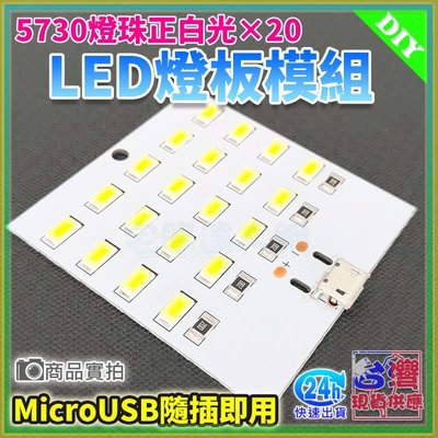 現貨【W85】DIY 《LED燈板模組 》5730燈珠正白光 20顆  MicroUSB 隨插即用 現貨中