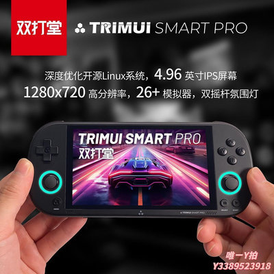 遊戲機TRIMUI SMART PRO 新款復古游戲機開源掌機童年懷舊掌上游戲