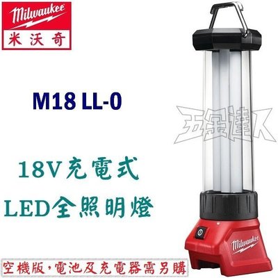 【五金達人】Milwaukee 米沃奇 M18 LL-0 18V鋰電池充電LED全照明燈 空機版 M18LL-0