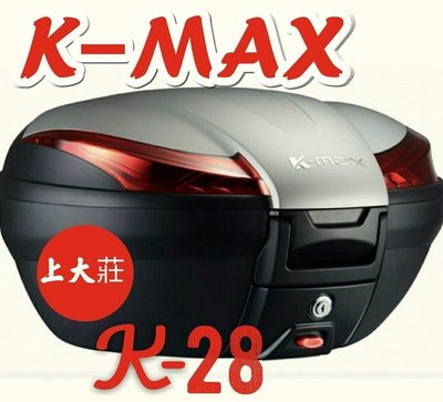 【 上大莊】 K-max K28 豪華型(lLED燈)銀色 後行李箱50公升+後靠背 5400元 可刷卡