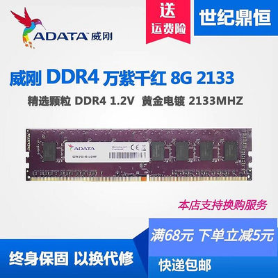 【現貨】ADATA/威剛8G DDR4 2133 2400萬紫千紅 臺式機8G 16G 2400 2666