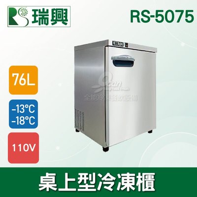 【餐飲設備有購站】瑞興76L桌上型冷凍櫃冰箱/不鏽鋼冰箱/冷凍櫃RS-5075