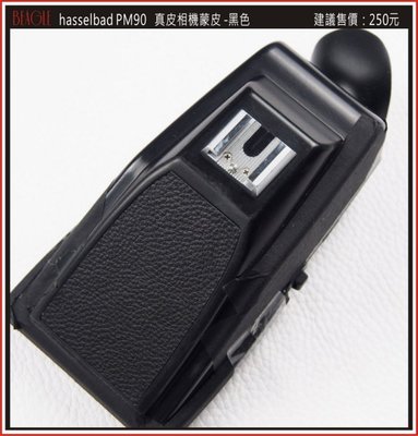 (BEAGLE) hasselblad PM90 真皮相機蒙皮---黑色---可訂至其他顏色