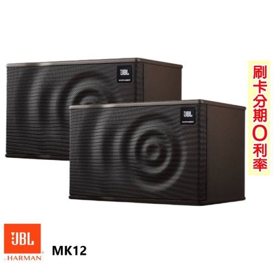 永悅音響 JBL MK12 卡拉OK喇叭 (對) 贈喇叭線10M 全新公司貨 歡迎+即時通詢問