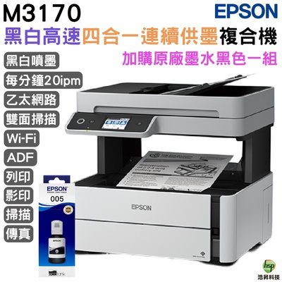EPSON M3170 黑白高速四合一原廠連續供墨複合機+005原廠填充墨水1黑送1黑 登錄保固2年