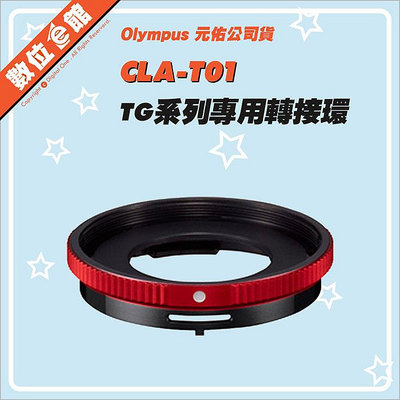 ✅台北可自取✅元佑公司貨 Olympus OMD CLA-T01 鏡頭轉接環 TG系列專用轉接環