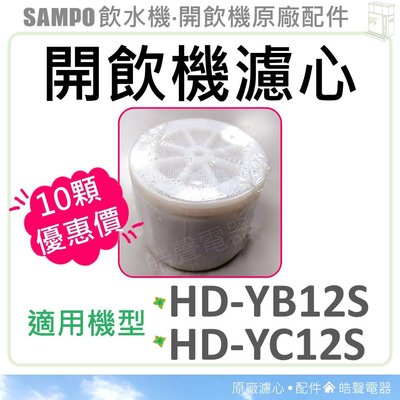 聲寶開飲機濾心 HD-YB12S HD-YC12S 十顆特惠價 飲水機濾心 開飲機 飲水機 公司貨 【皓聲電器】