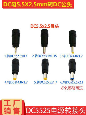 DC5.5*2.5mm母轉3.5/4.0/4.8/5.5*2.1MM公頭電源DC轉換轉接頭插頭~半島鐵盒